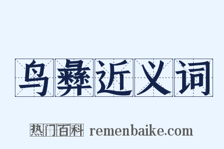 鸟彝近义词是什么意思的图片